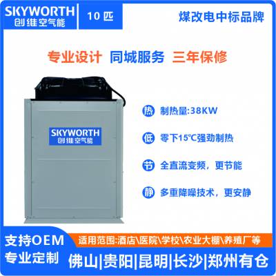 郑州酒店学校医院10匹商用空气能热水器—河南skyworth/创维变频空气能