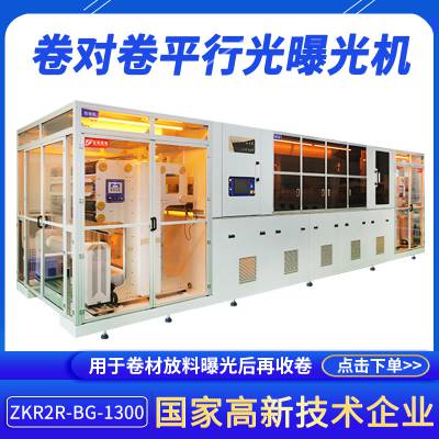 智能卷对卷平行光曝光机ZKR2R-BG-1300曝光后收卷设备生产厂家