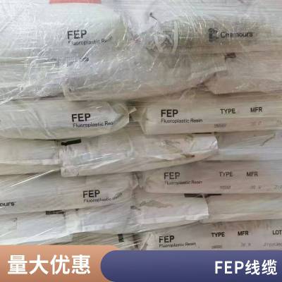 Teflon 9898美国科慕 FEP 电线电缆应用 良好的柔韧性 低摩擦系数