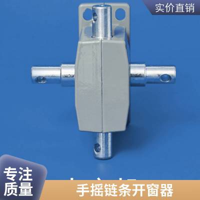 链条开窗器 体育场馆 手摇曲臂开窗器 防水防潮时尚美观 品质可靠