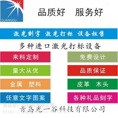 【青岛光一谷激光】礼品特色定制激光打标刻字 木头塑料不锈钢等各种材料雕刻加工