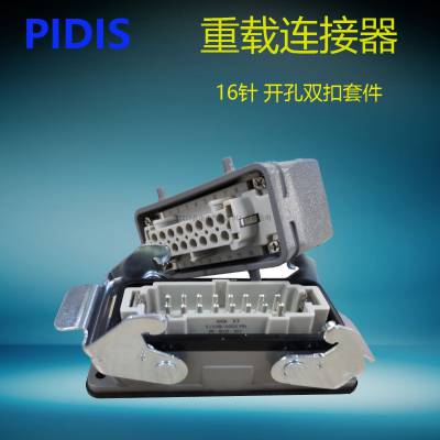 PIDIS 品电 矩形工业重载连接器16针/芯 全套航空接插件 HDC-HE-016-1,热流道插座