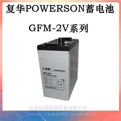 复华蓄电池GFM-2000 POWERSON2V2000AH太阳能UPS/EPS直流屏系统