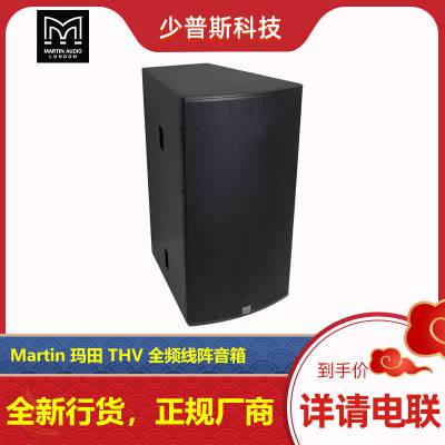 Martin 玛田 THV 三分频音箱 英国原厂 项目询价 配合工程