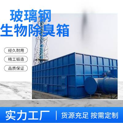 辽 宁丹东环保玻璃钢除臭设备 猪场涂料厂臭气处理生物滤池