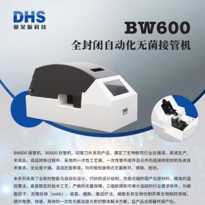 鼎昊源 BW600全封闭自动化接管机 全封闭 多种管路适用