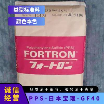 PPS 日本 宝理 GF40 高抗冲 玻纤增强 耐疲劳 耐磨 电动工具