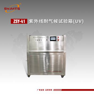 ZSY-41型紫外线加速耐候试验机 紫外线耐气候老化箱(UV)