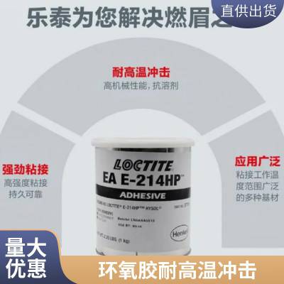 汉高乐泰LOCTITE EA E-214HP结构胶 1KG结构粘合剂