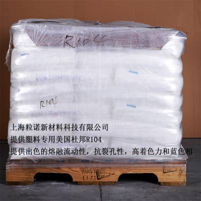 进口美国杜邦钛白粉R104金红石型二氧化钛颜料高浓度色母粒专用