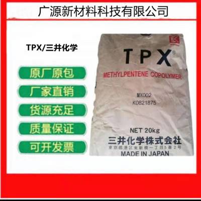 日本三井化学食品级TPX MX001 透明耐化学性TPX