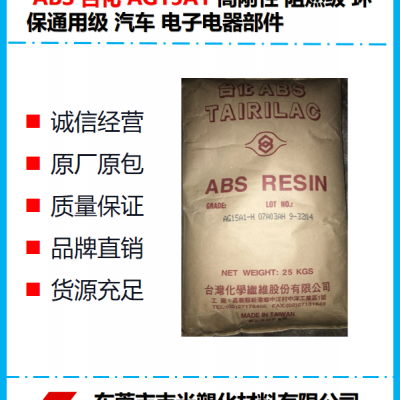 ABS 台化 AG1***1 高刚性 阻燃级 环保通用级 汽车 电子电器部件