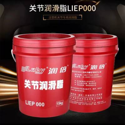 润倍LIEP000注塑机关节润滑脂 极压抗磨关节润滑 170KG