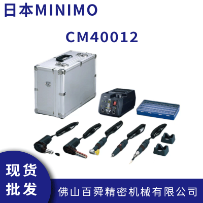 日本MINIMO 美能达电动打磨抛光机 便携式套装 CM40012