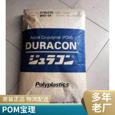 POM M270-44 日本宝理 共聚甲醛工程塑料 家用电器原料