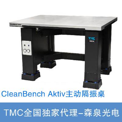 总代理TMC ***消振实验台CleanBench Aktiv 光学隔振平台