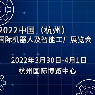 2022中国(杭州)国际机器人及智能工厂展览会