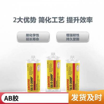 汉高乐泰LOCTITE EA E-20HP双组分环氧树脂胶