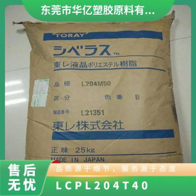 LCP 日本东丽 L204T40 注塑级 耐高温 抗紫外线 电线包覆