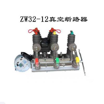 户外10KV真空断路器 看门狗智能开关 ZW32-12/630 现货