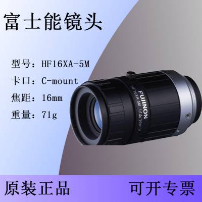 Fujinon富士能HF16XA-5M 5百万像素16mm机器视觉工业镜头