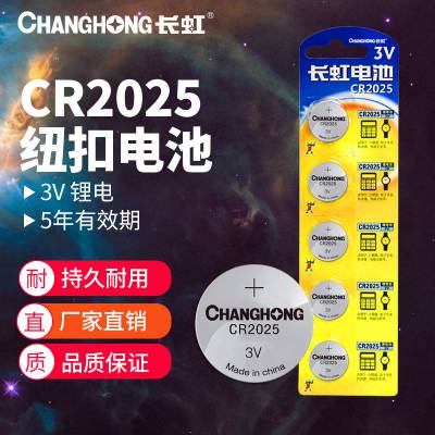 长虹纽扣电池CR2025 防盗摇控器用 3V 长虹锂锰电池1节工业装