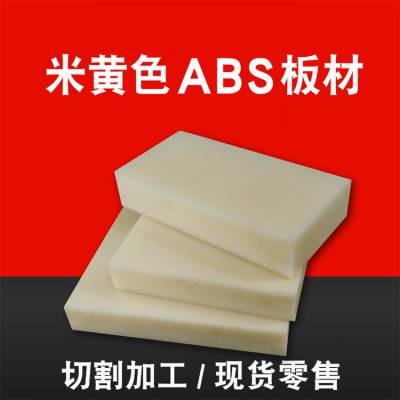 阻燃米黄色米白色ABS板黑色ABS板棒ABS棒 塑料板材东莞生产