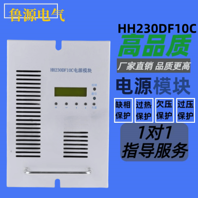 直流屏电源模块HH230DF10C高频开关充电模块220V10A电力整流器