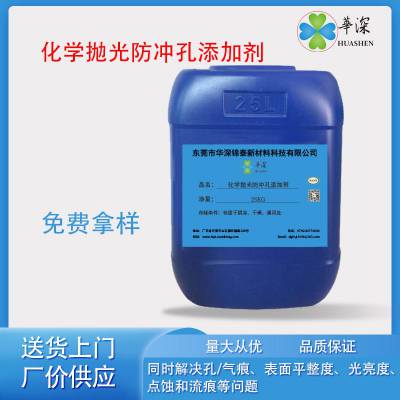 华深锦泰HT70化学抛光防冲孔剂 铝材专用 打砂化抛添加 阳极氧化助剂