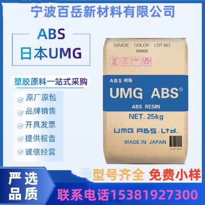 ABS 日 本UMG UT-10 耐低温 高抗冲 高韧性高流动 健身器材 注塑级
