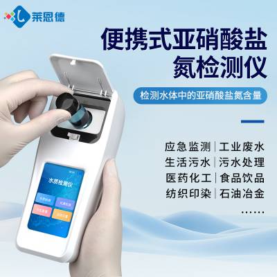 手持式亚硝酸盐氮检测仪 LD-SNO2 水质亚硝酸盐氮含量测定仪