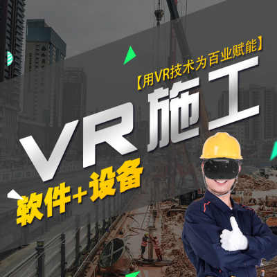 vr建筑 vr工地 vr施工 vr科普应用 vr互动体验定制 vr行走平台