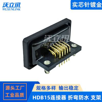 HDR15母头 弯针90度DSUB15PIN串口连接器 防水插头 带支架