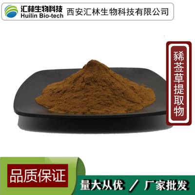 豨莶草提取物 希签草 稀茜草浓缩粉末 水溶原料 植物提取 1千克起订