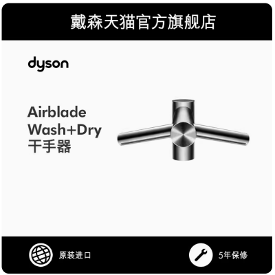 戴森Dyson Airblade Wash+Dry水***式洗手烘干机场商场专用干手器