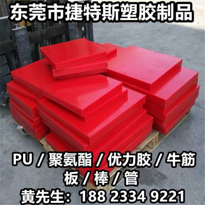 红色聚氨酯板 PU 板 优力胶板 牛筋板 耐磨减震垫片密封圈 加工