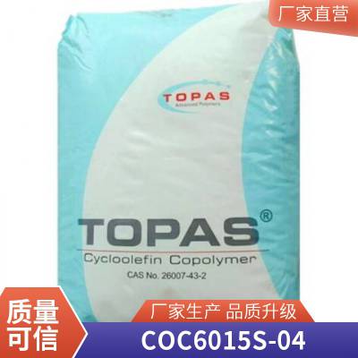 COC TOPAS 6015S-04 透明耐臭氧耐化学耐高温高强度 药瓶 照明灯具原料