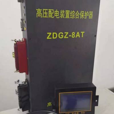 ZDGZ-8AT（J）高压配电装置综合保护器 矿用防爆安全型