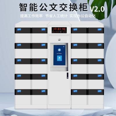 指静脉功能智能公文交换柜V2.0 现货或定制可AB门可OA对接