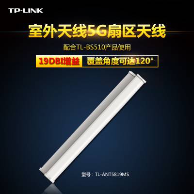 TP-LINK TL-ANT5819MS无线基站室外天线5G天线5GHz扇区天线19dBi