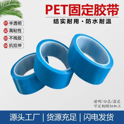 PET冰箱胶带蓝色透明 打印机空调 传真机固定无痕不残胶胶带 50米