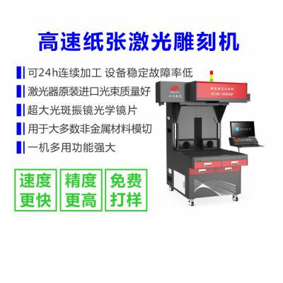 纸质包装盒激光镂空机 印刷纸制品激光镂空模切机 不黄边