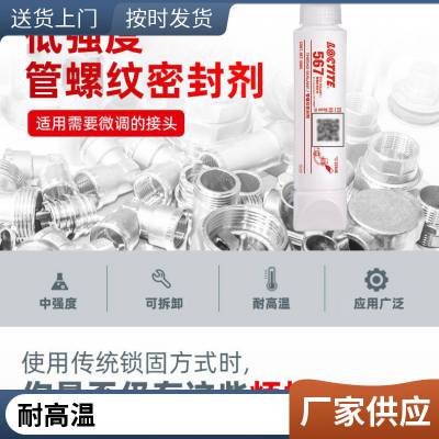 汉高乐泰567管螺纹密封胶 适用于金属管螺纹胶放松防漏胶50ml