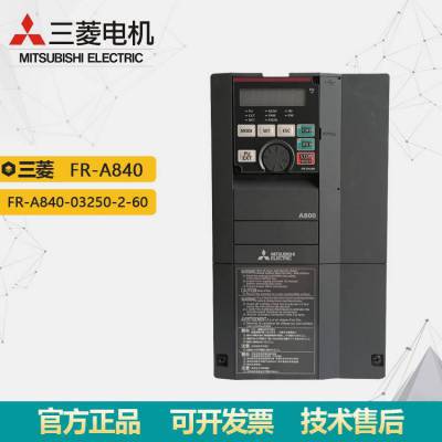 原装三菱A840变频器 FR-A840-03250-2-60 功率110KW 三相500V