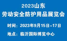 2023年山东劳动安全防护用品展览会