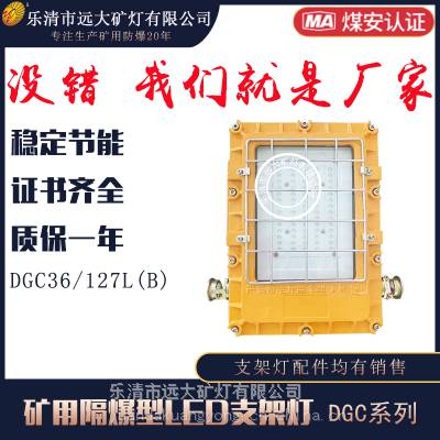 矿用隔爆型LED支架灯DGC36/127L(B) 支架灯36W矿用led灯