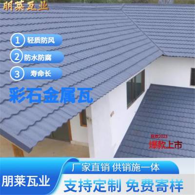 金属横瓦 彩石金属瓦 轻质防水屋面瓦 朋莱免费寄样 可提供施工指导
