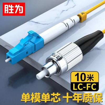 胜为 电信级 LC-FC 单模单芯光纤跳线 10米