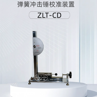 智力通 弹簧冲击锤校准装置 ZLT－CD 可选配 触屏 、打印机