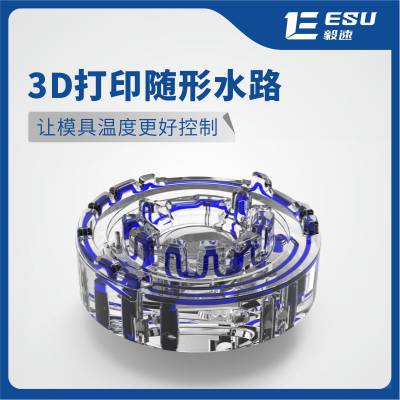 毅速ESU金属3D打印随形水路3d打印服务模具制造随行冷却水路定制